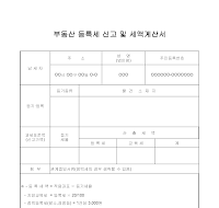 부동산등록세신고및세액계산서